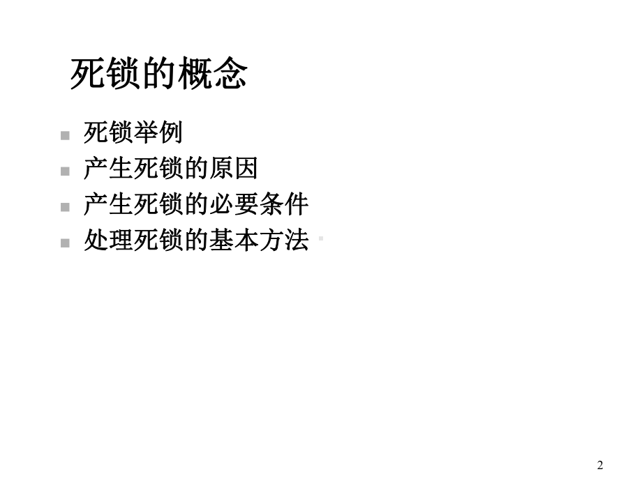 操作系统死锁课件.ppt_第2页