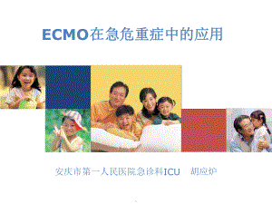 ECMO的护理课件.ppt