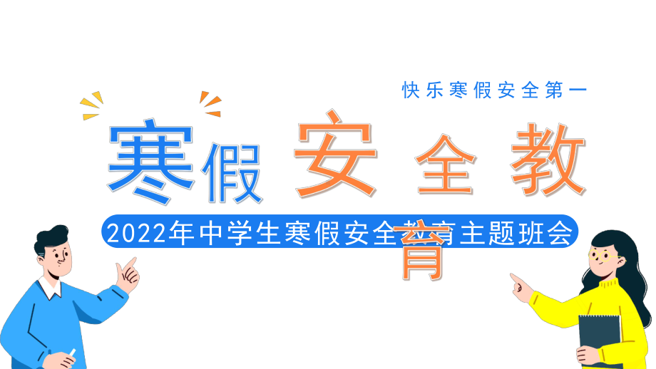 2022年中学生寒假安全教育(课件)20212022小学主题班会.pptx_第1页