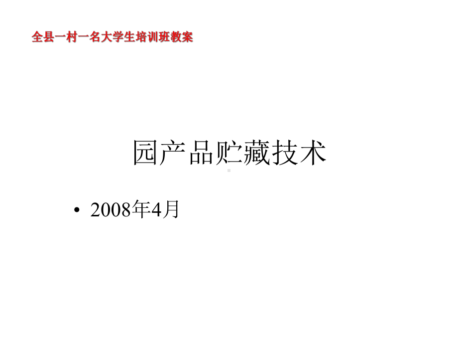 园产品贮藏技术课件.ppt_第1页