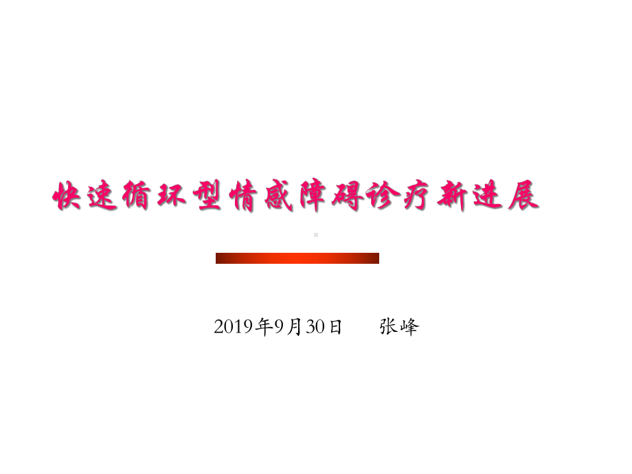 快速循环型情感障碍诊疗新进展课件.ppt_第1页