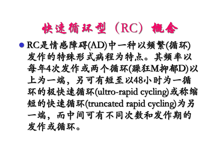 快速循环型情感障碍诊疗新进展课件.ppt_第3页