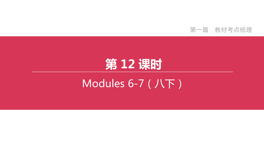 浙江专版2020中考英语复习方案第一篇教材考点梳理第12课时Modules6-7八下课件.pptx（无音视频素材）_第1页