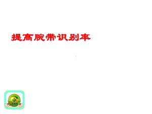 品管圈活动在提高腕带识别率中的运用--课件.ppt