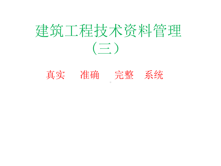 建筑质量管理课件.ppt_第1页