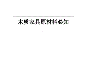 实木家具原材料必知课件.ppt