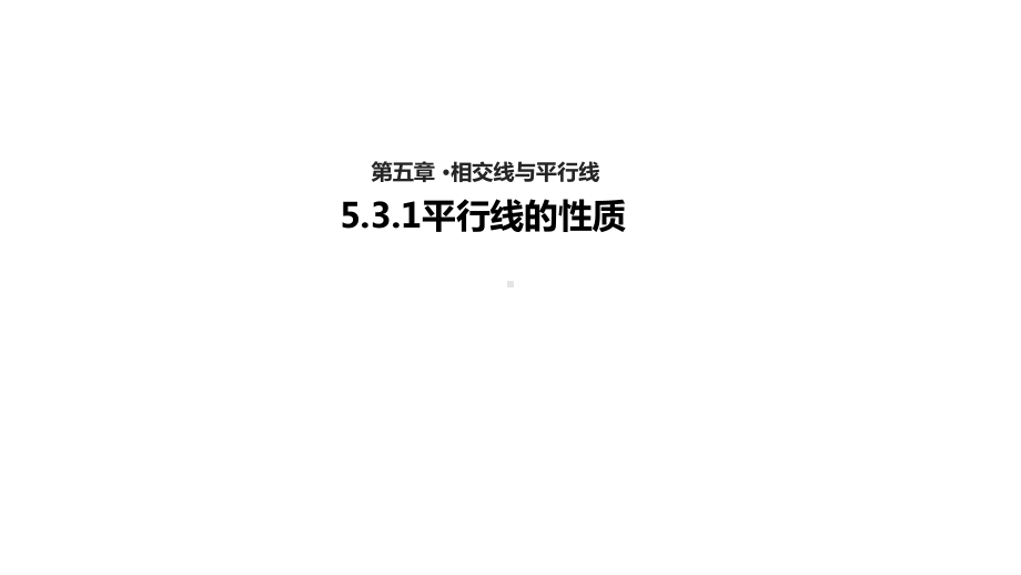 平行线的性质优秀公开课课件.ppt_第1页