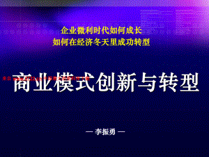 企业微利时代商业模式创新与转型(73张)课件.ppt