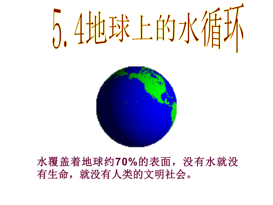 教科版八年级物理54地球上的水循环课件.ppt_第1页