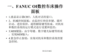 FANUCOi系统数控车床操作课件.pptx