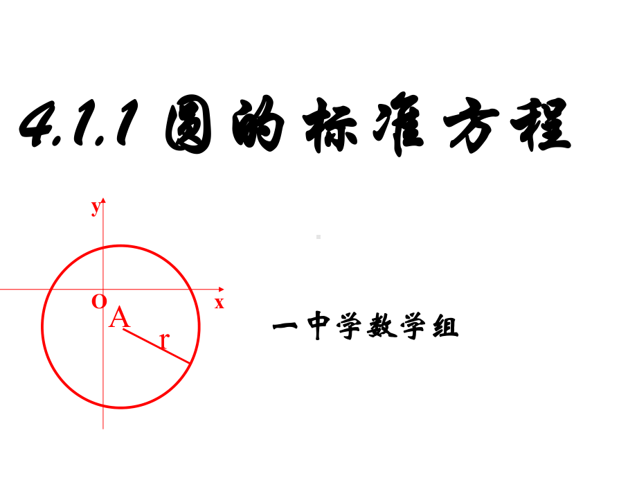 411圆的标准方程(优秀经典公开课比赛课件).ppt_第1页