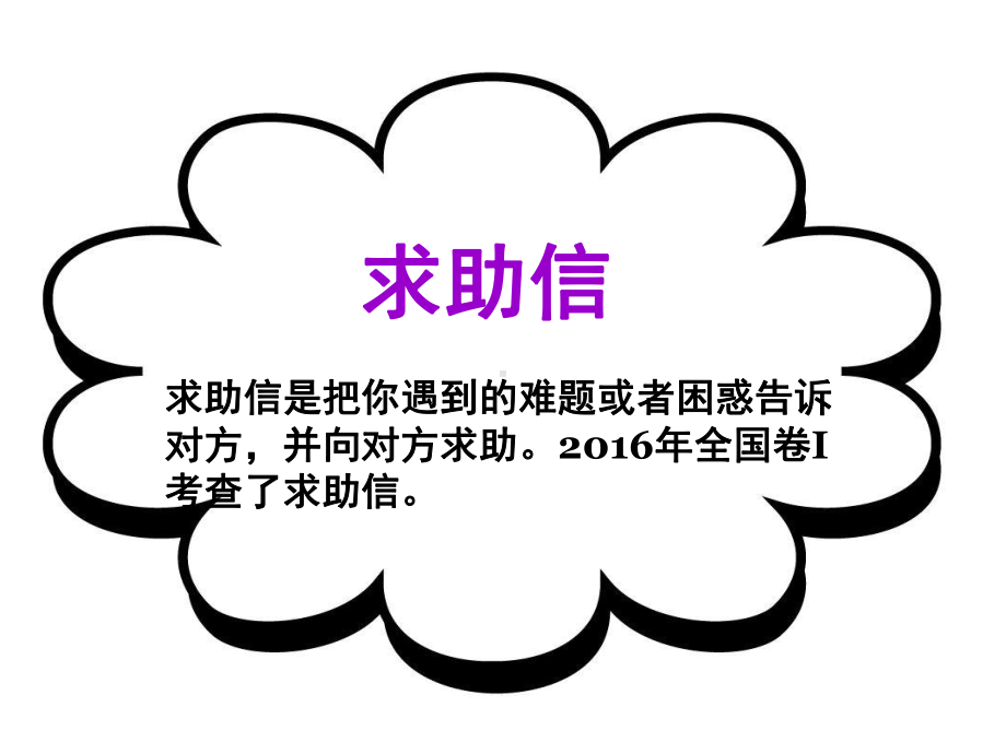 2020英语作文求助信(作文课)共14张课件.ppt（无音视频素材）_第1页