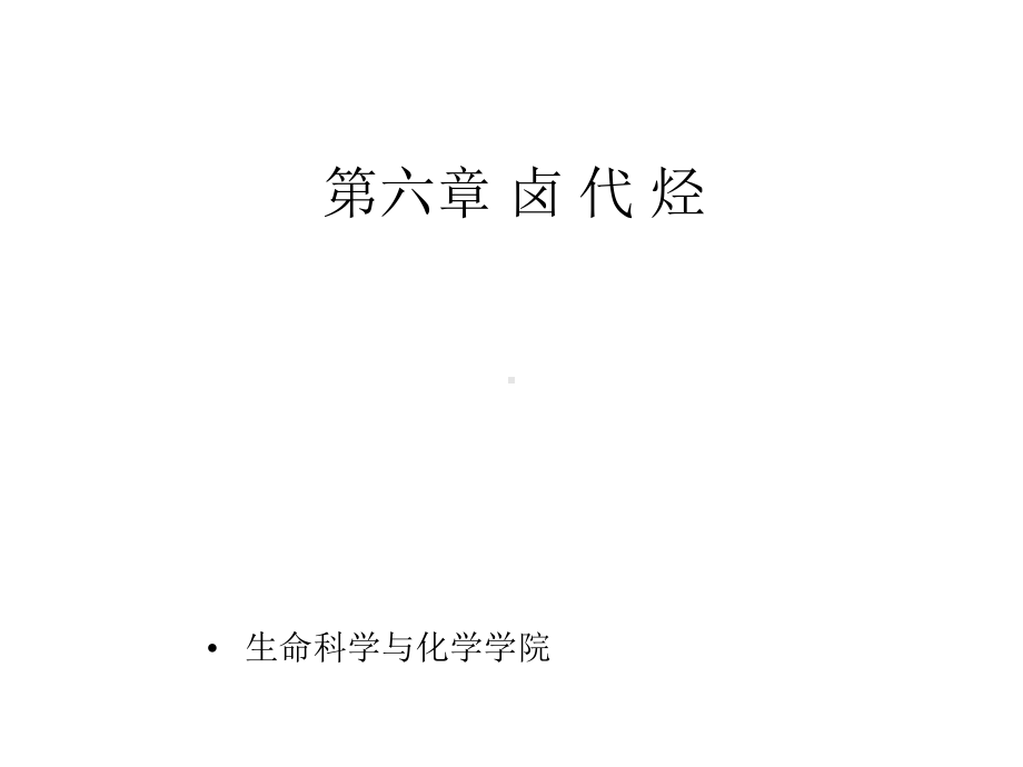 生命科学与化学学院课件.ppt_第1页