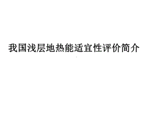 我国浅层地热能适宜性评价简介共23张课件.ppt