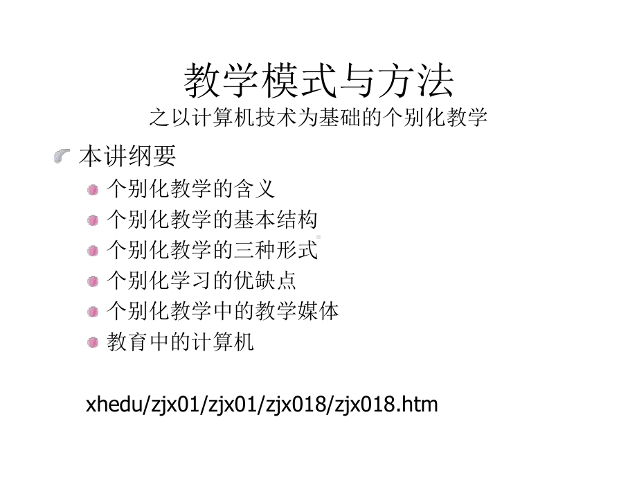 教学模式与方法之以计算机技术为基础的个别化教学课件.ppt_第1页