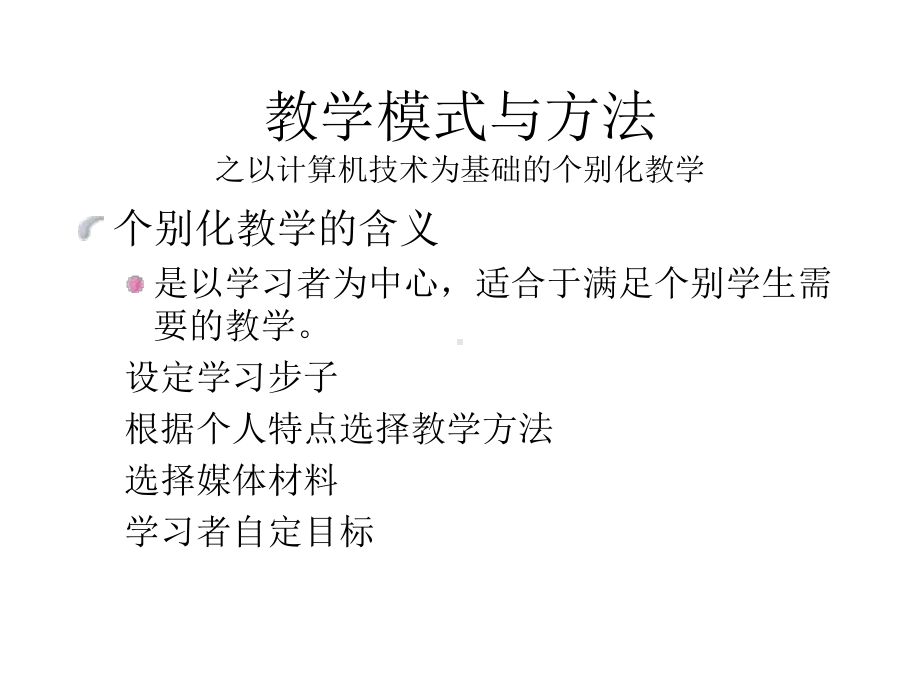 教学模式与方法之以计算机技术为基础的个别化教学课件.ppt_第2页