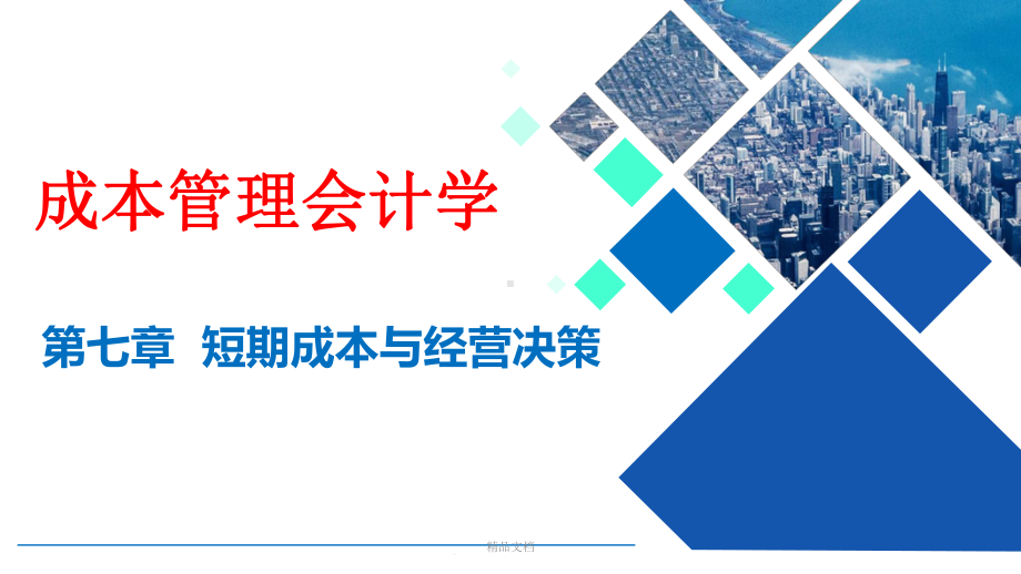 成本管理会计学第7章课件.ppt_第1页