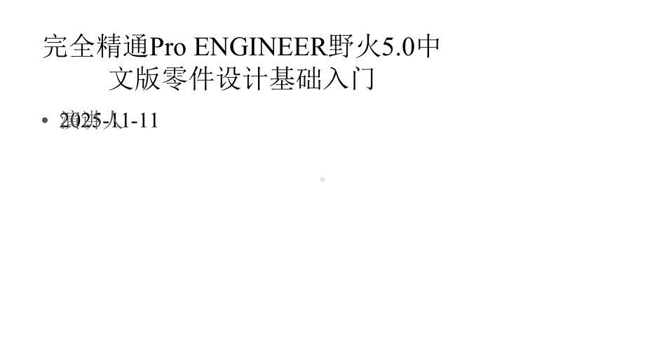 完全精通ProENGINEER野火50中文版零件设计基础入门课件.pptx_第1页