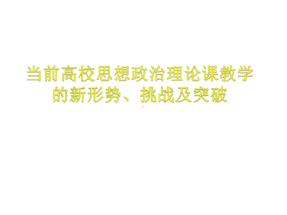 当前高校思想政治理论课教学新形势及挑战与突破课件.ppt_第1页