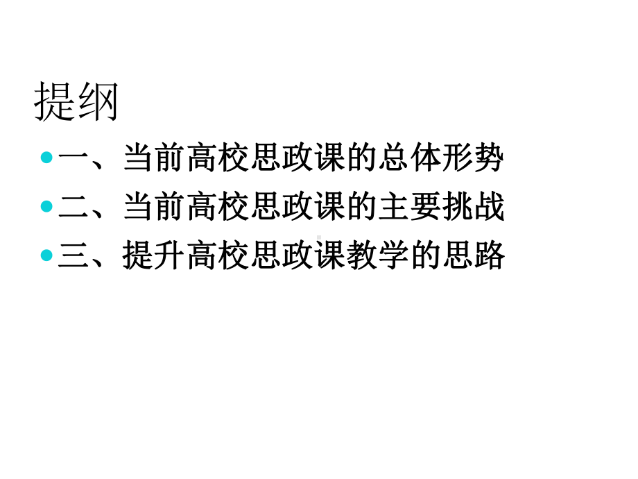 当前高校思想政治理论课教学新形势及挑战与突破课件.ppt_第3页