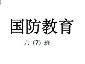 小学生国防教育班会课件.ppt