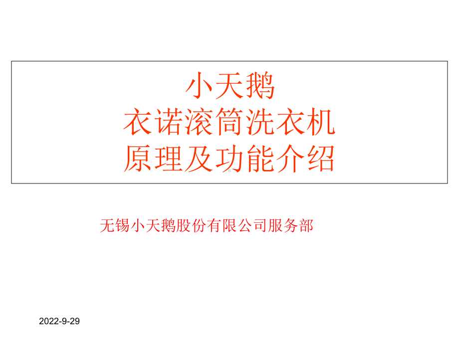 小天鹅滚筒原理和功能介绍课件.ppt_第1页