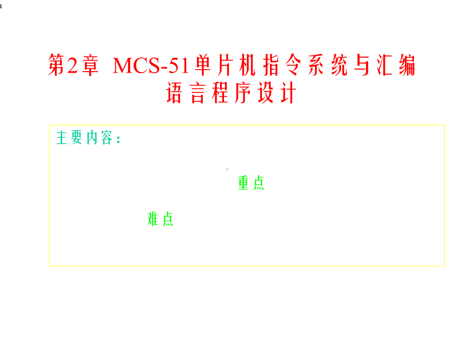 单片机指令系统与汇编语言程序设计课件.ppt_第1页