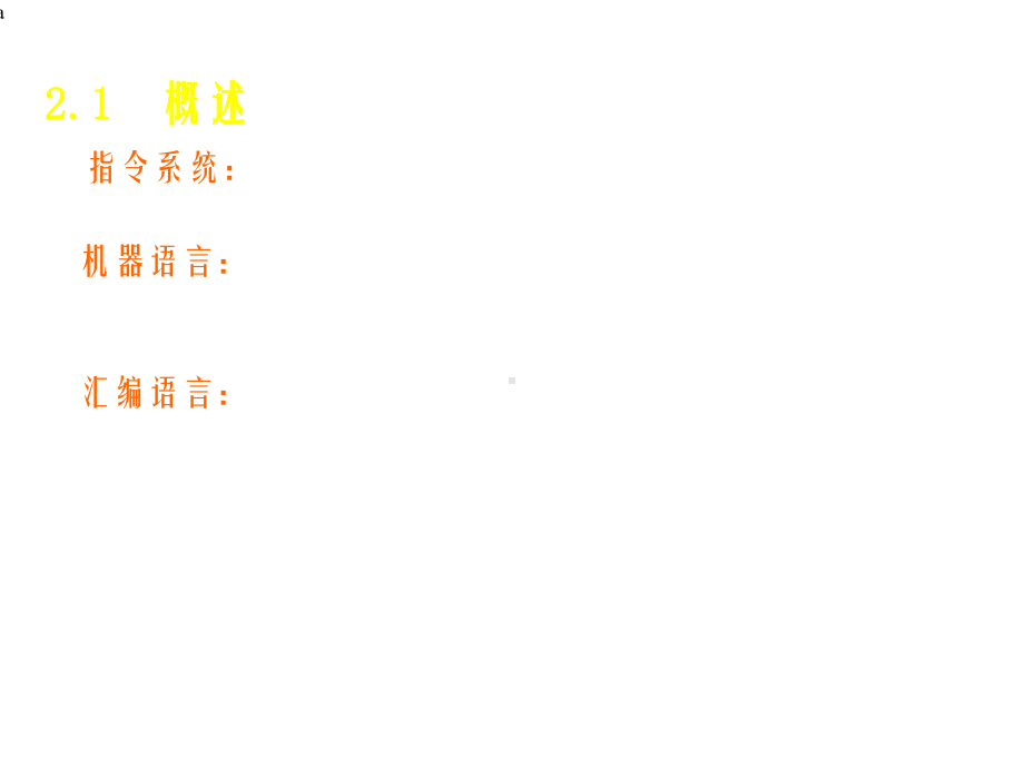 单片机指令系统与汇编语言程序设计课件.ppt_第2页