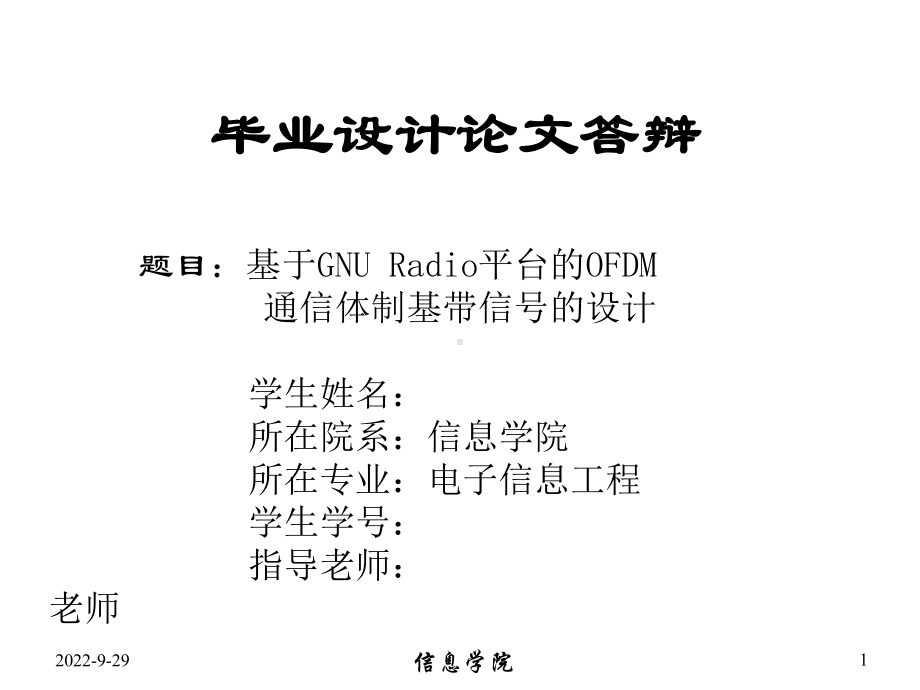 基于GNURado平台的OFDM通信体制基带信号的设计答辩课件.ppt_第1页