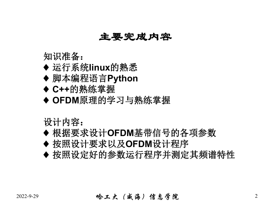 基于GNURado平台的OFDM通信体制基带信号的设计答辩课件.ppt_第2页