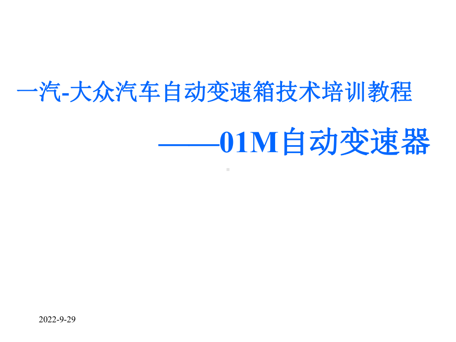 大众汽车自动变速箱技术培训教程-01M自动变速器课件2.ppt_第1页