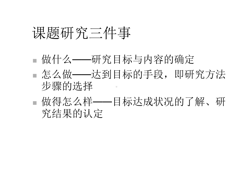 学校德育课题研究的基本过程与方法课件.ppt_第3页