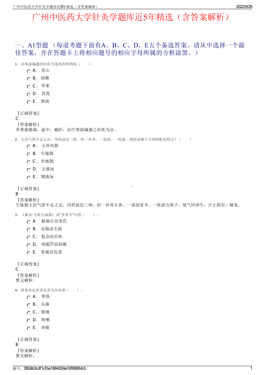 广州中医药大学针灸学题库近5年精选（含答案解析）.pdf_第1页