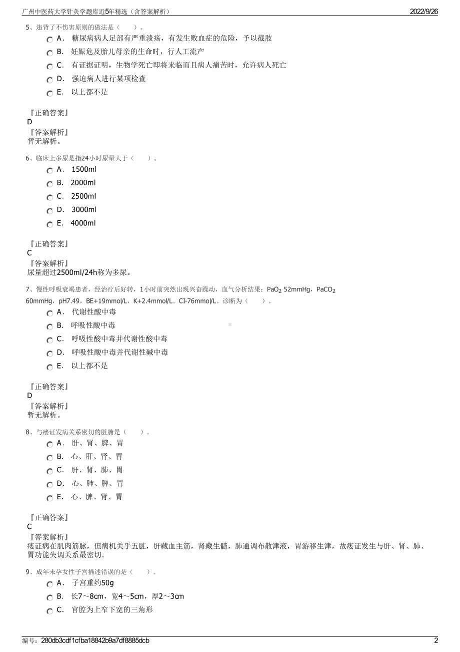 广州中医药大学针灸学题库近5年精选（含答案解析）.pdf_第2页