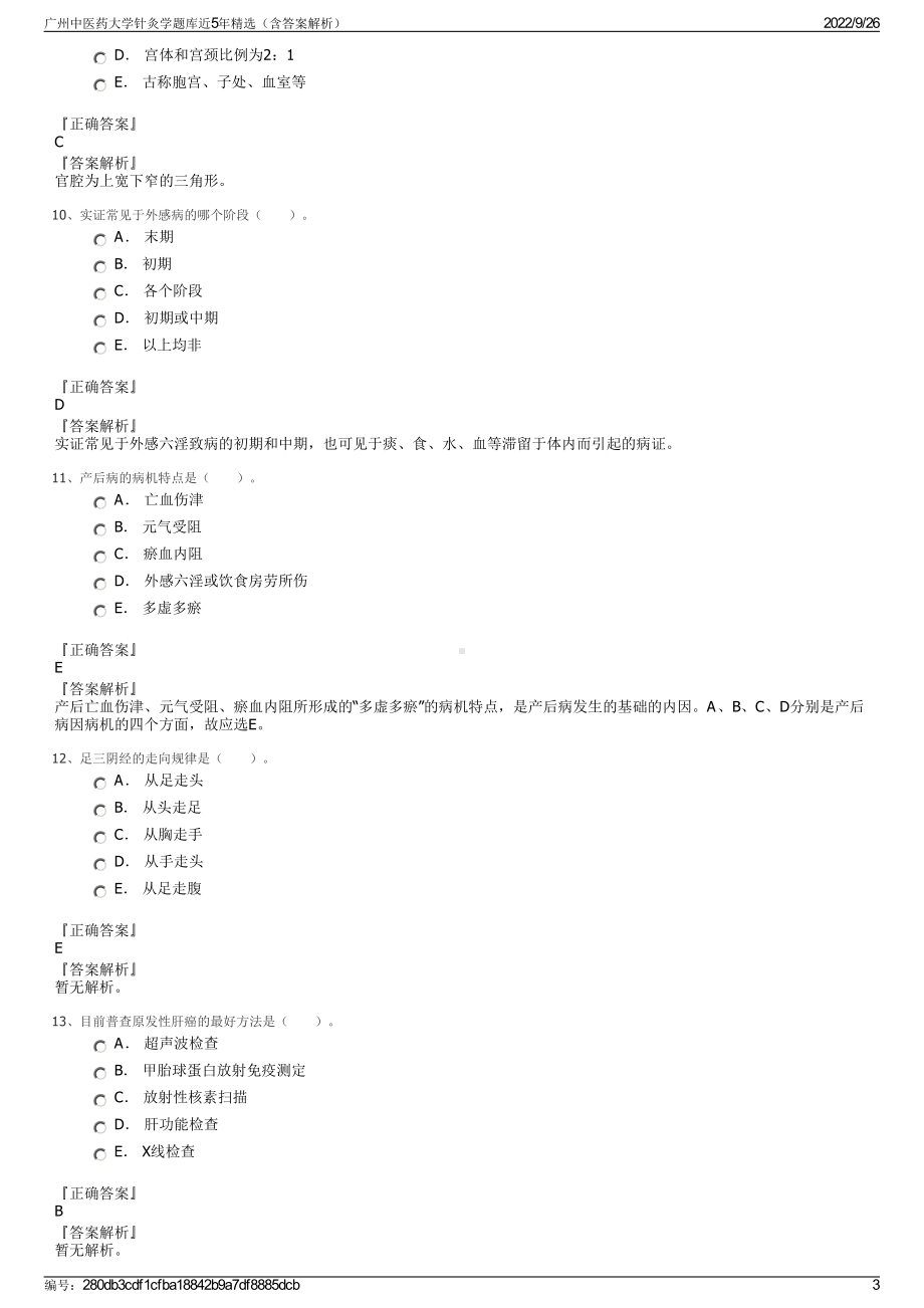 广州中医药大学针灸学题库近5年精选（含答案解析）.pdf_第3页