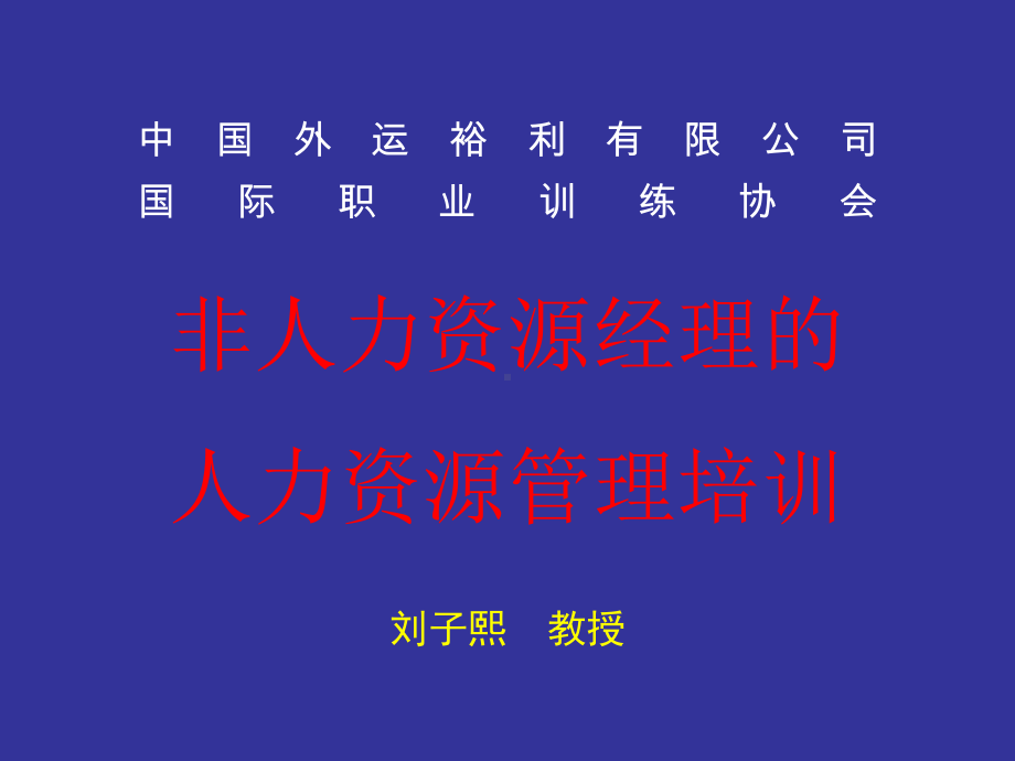 企业非人力资源经理的人力资源管理课件.ppt_第1页