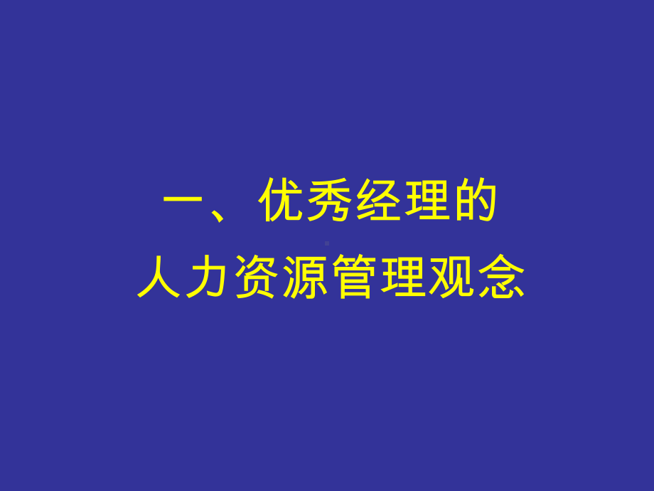 企业非人力资源经理的人力资源管理课件.ppt_第3页