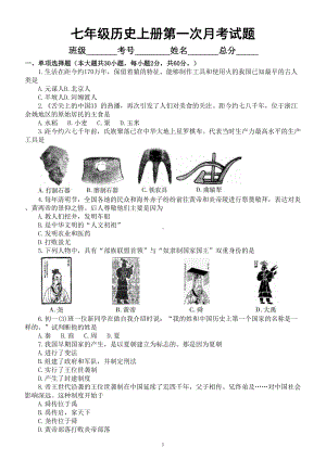初中历史部编版七年级上册第一次月考试题（1-8课）（附参考答案）.doc