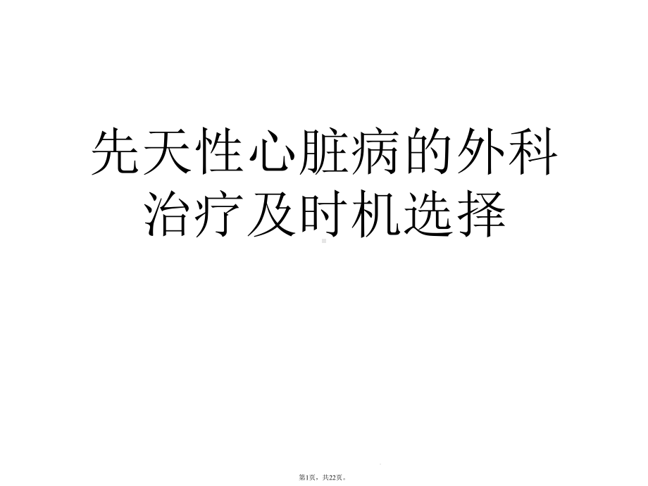 先天性心脏病的外科治疗及时机选择(介绍：手术)共22张课件.pptx_第1页