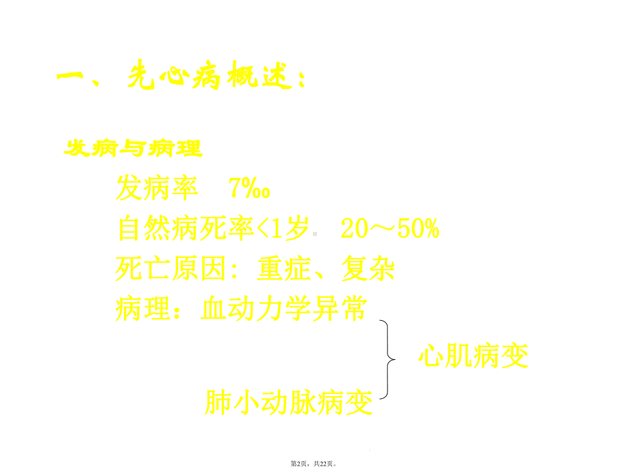 先天性心脏病的外科治疗及时机选择(介绍：手术)共22张课件.pptx_第2页