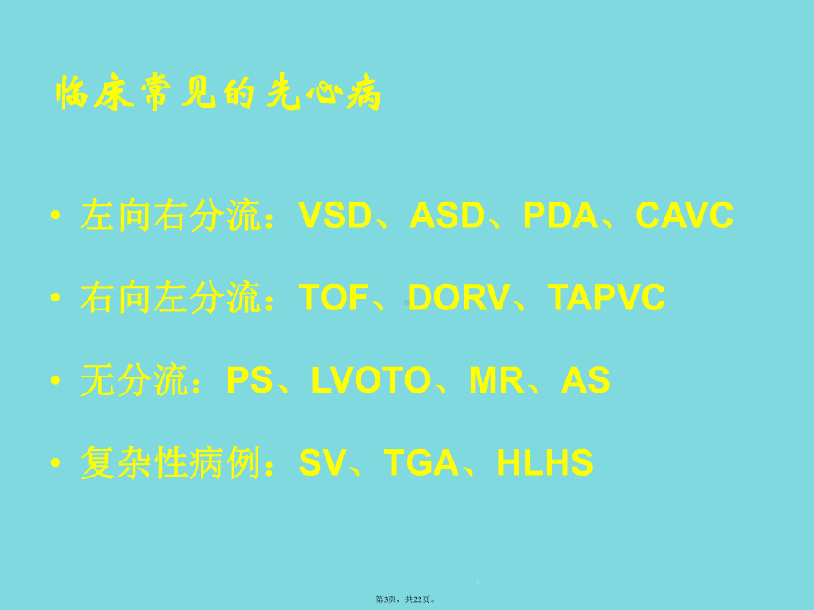 先天性心脏病的外科治疗及时机选择(介绍：手术)共22张课件.pptx_第3页