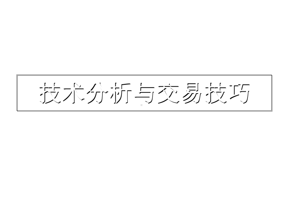 技术分析与交易技巧课件.ppt_第1页