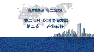 32产业转移对区域发展的影响(课件)高二地理新教材鲁教版选择性必修2.pptx