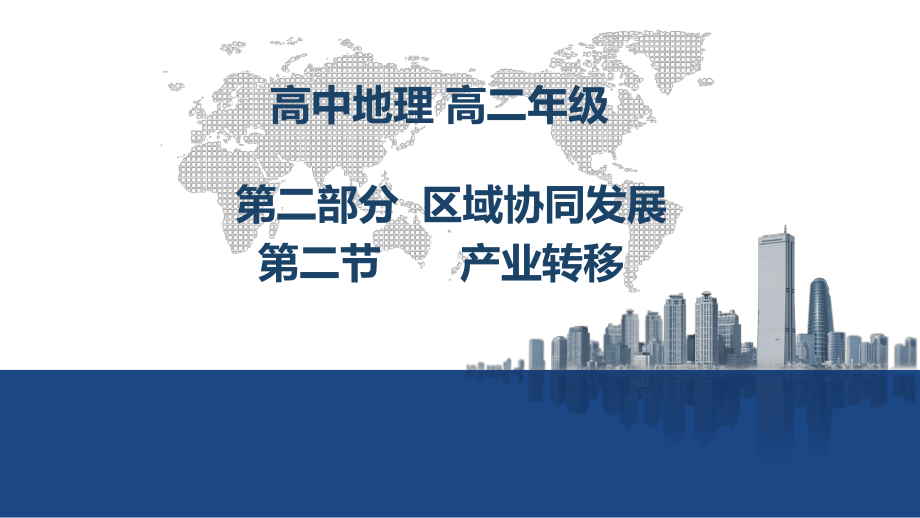 32产业转移对区域发展的影响(课件)高二地理新教材鲁教版选择性必修2.pptx_第1页