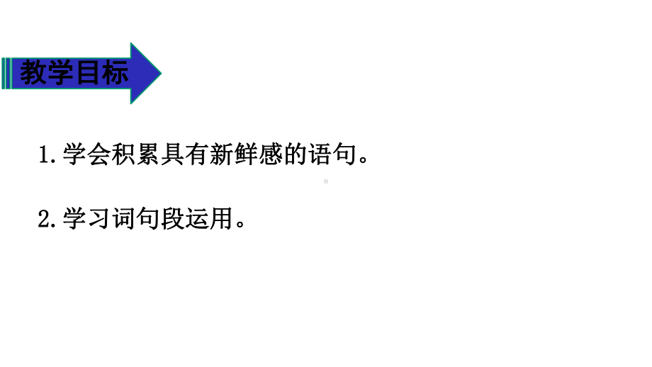 (人教版)统编版六年级上册语文课件第7单元语文园地七第二课时人教(部编版)(共36张).pptx_第3页