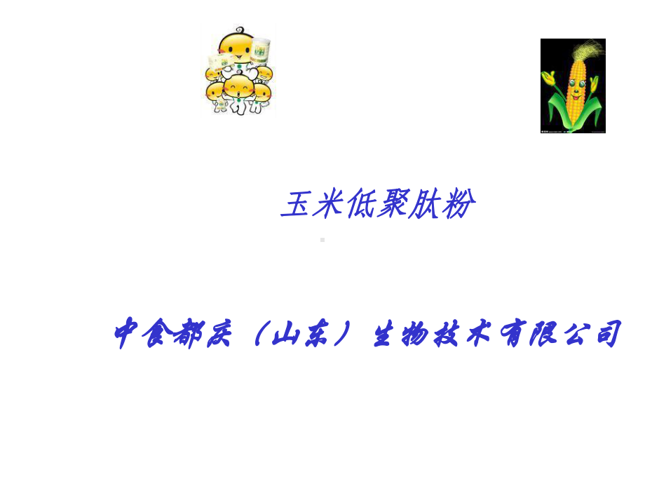 玉米低聚肽粉课件.ppt_第1页