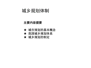 城乡规划体制课件.ppt