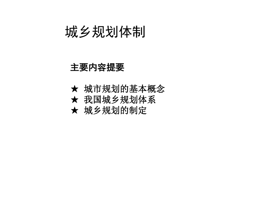 城乡规划体制课件.ppt_第1页