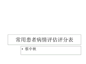 常用患者病情评估评分表课件.ppt