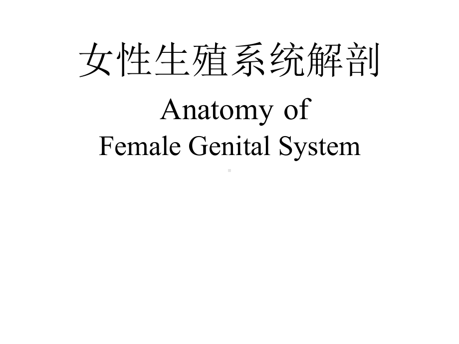 女性生殖系统解剖AnatomyofFemaleGenitalSystem课件.ppt_第1页